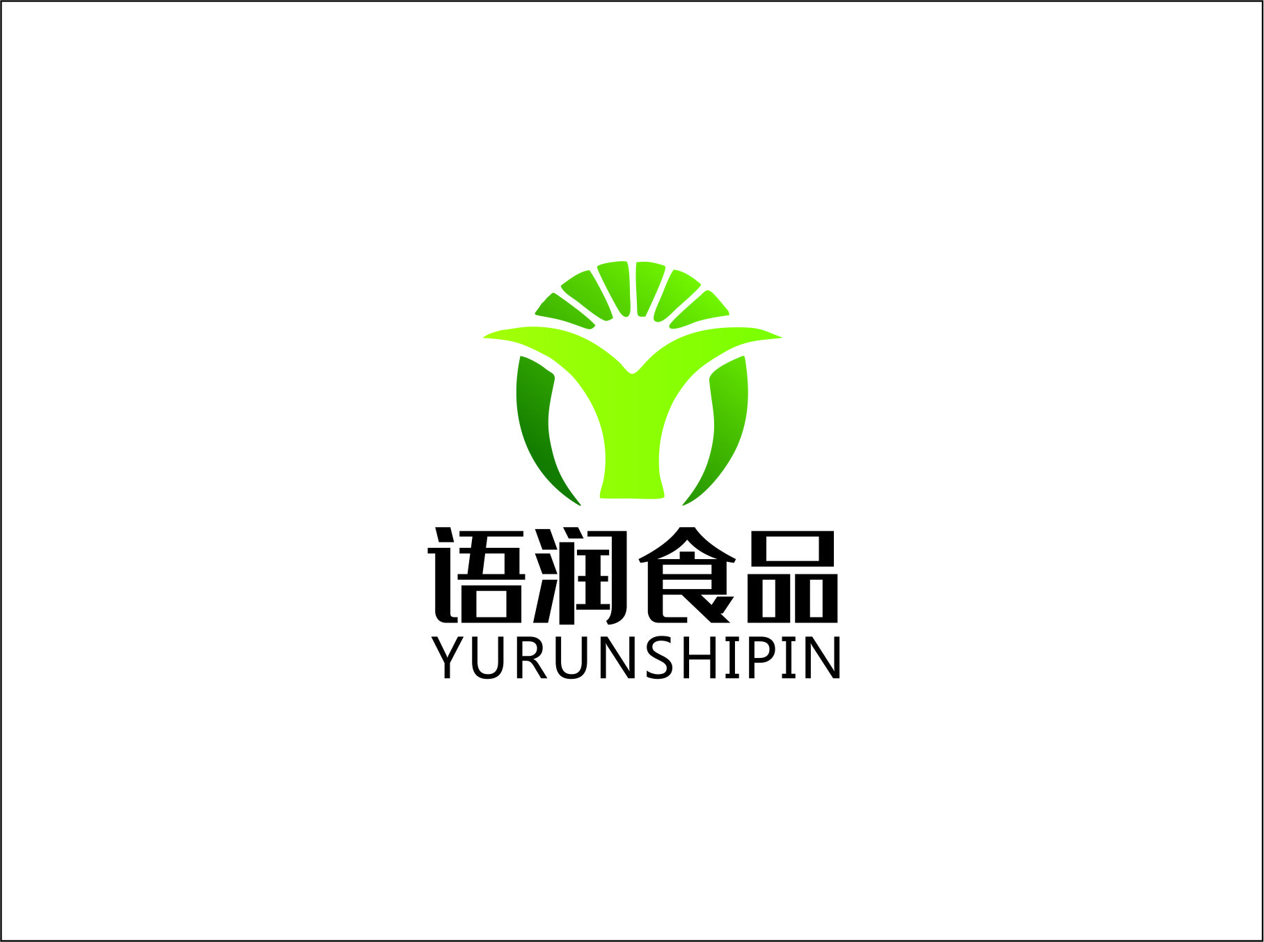 广州语润食品有限公司