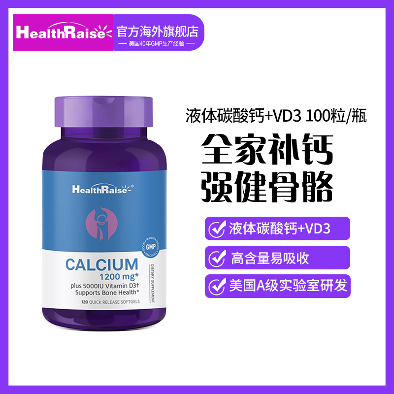 美国Healthraise 原瓶进口 液体钙+VD软胶囊