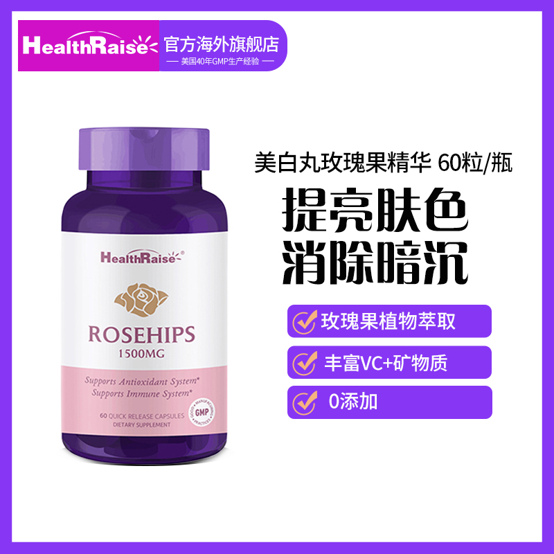美国 healthraise 原瓶进口 美白丸玫瑰果精华