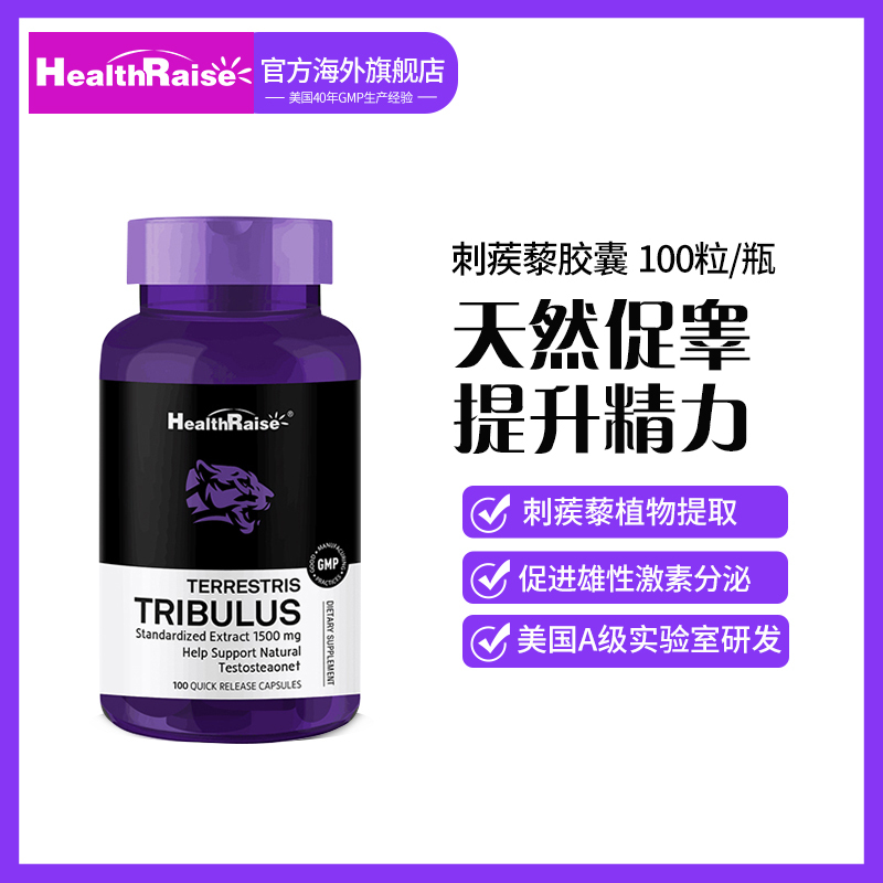 美国healthraise 原瓶进口 刺蒺藜胶囊