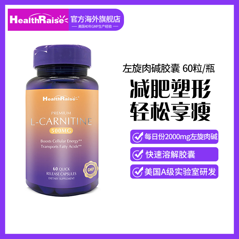 美国healthraise 原瓶进口 左旋肉碱胶囊