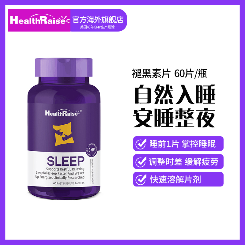 美国healthraise 原瓶进口褪黑素睡眠片