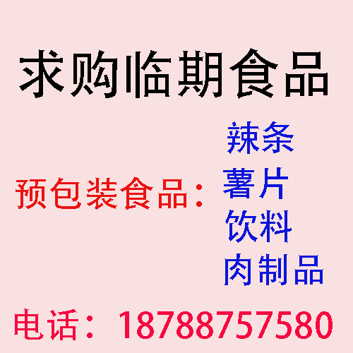 求购临期休闲食品、饮料。