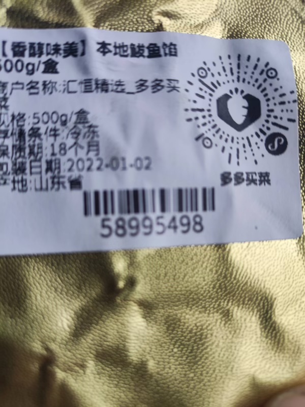 200件鲅鱼馅要清库处理
