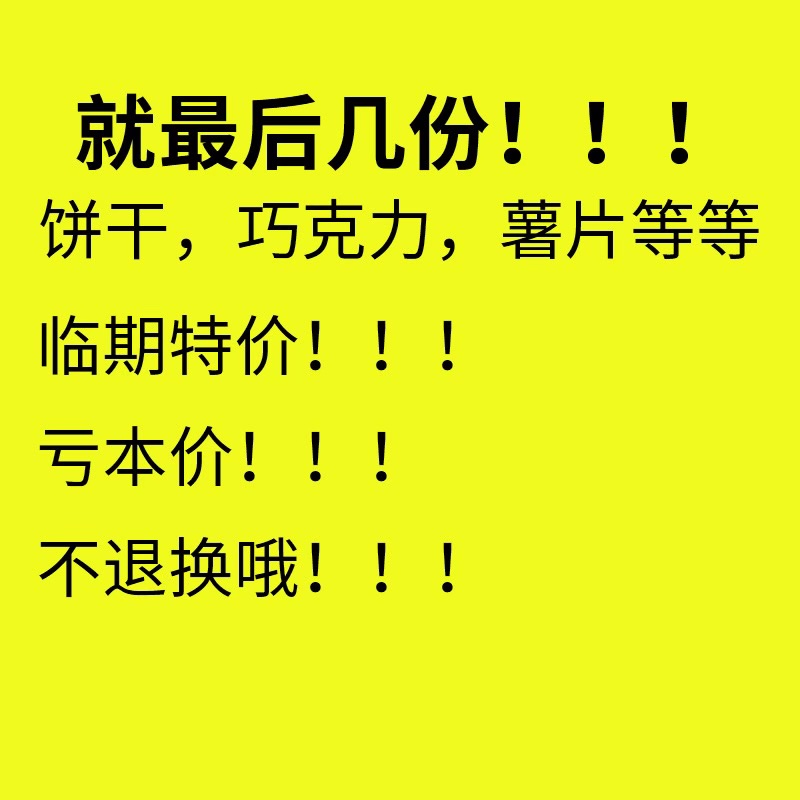 进口临期食品裸价特价超值零食饼干薯片糖果巧克力